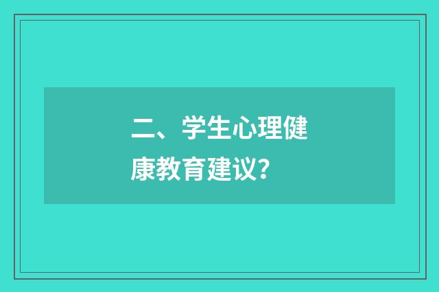 二、学生心理健康教育建议？