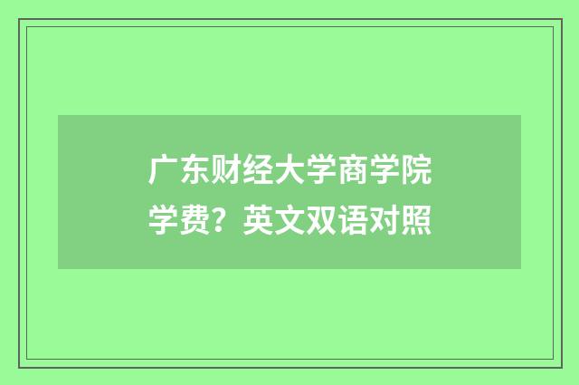 广东财经大学商学院学费?英文双语对照