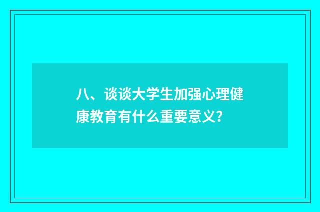 八、谈谈大学生加强心理健康教育有什么重要意义？