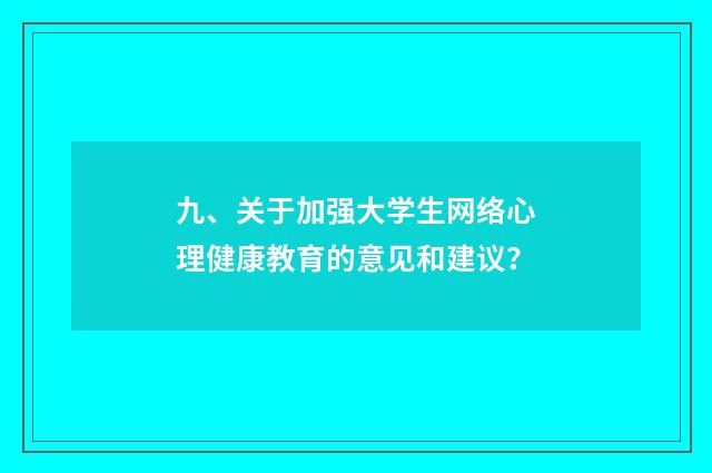 九、关于加强大学生网络心理健康教育的意见和建议?