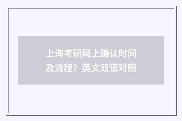 上海考研网上确认时间及流程?英文双语对照