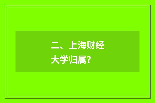 二、上海财经大学归属？