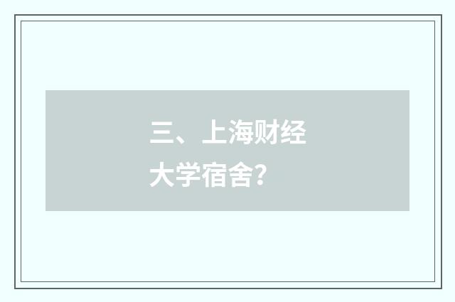 三、上海财经大学宿舍？