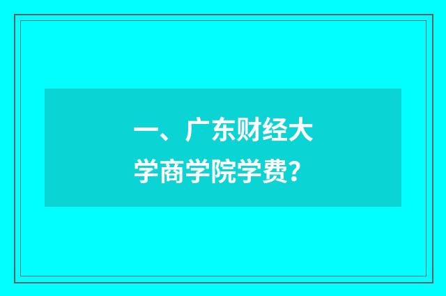 一、广东财经大学商学院学费？