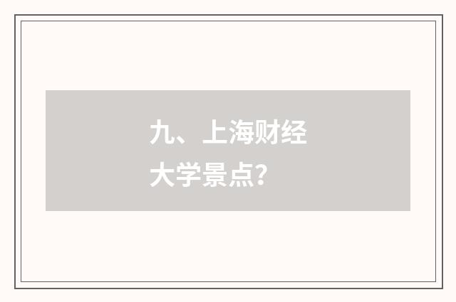 九、上海财经大学景点?
