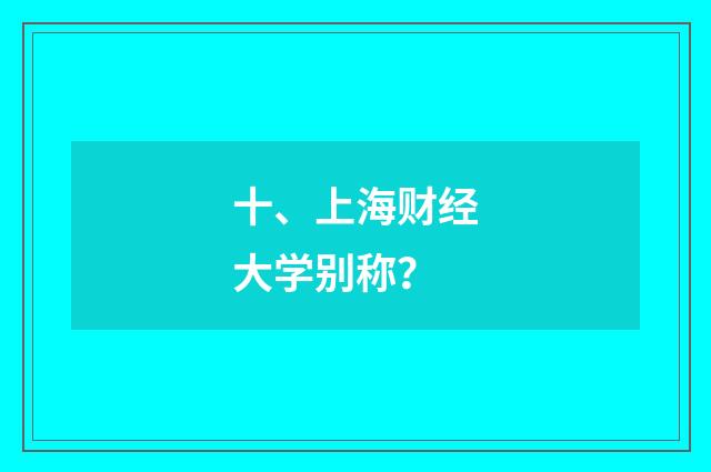 十、上海财经大学别称？