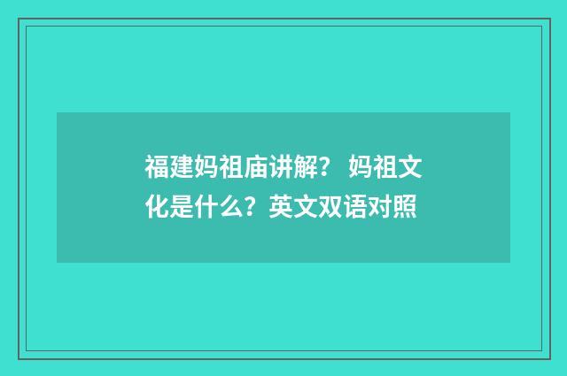 福建妈祖庙讲解? 妈祖文化是什么?英文双语对照