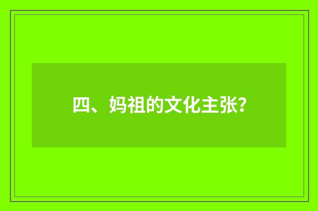 四、妈祖的文化主张?