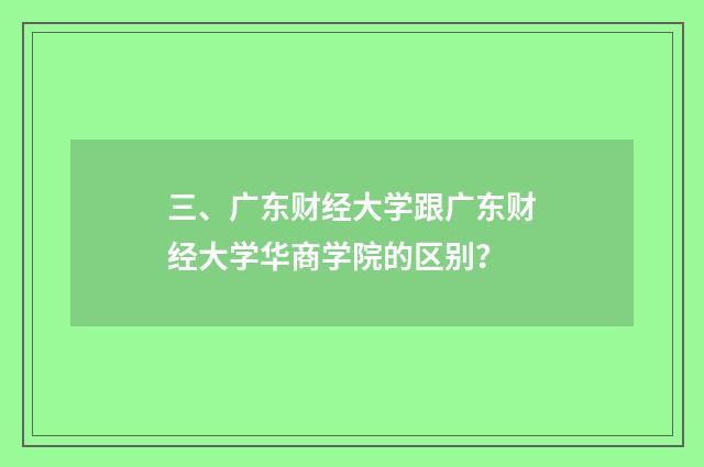 三、广东财经大学跟广东财经大学华商学院的区别?