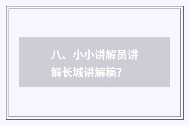 八、小小讲解员讲解长城讲解稿?