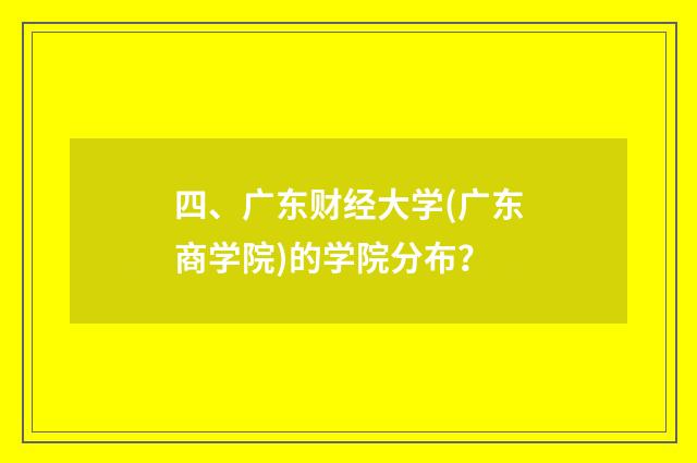 四、广东财经大学(广东商学院)的学院分布?