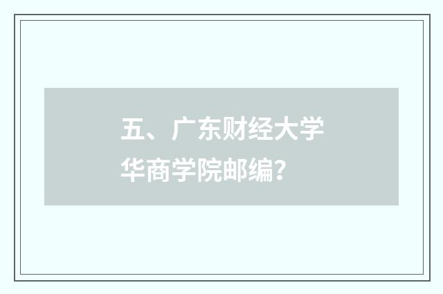 五、广东财经大学华商学院邮编?