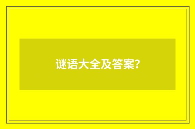 谜语大全及答案？