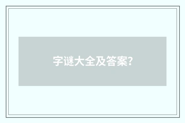 字谜大全及答案?