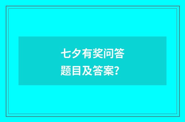 七夕有奖问答题目及答案？