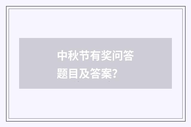 中秋节有奖问答题目及答案?