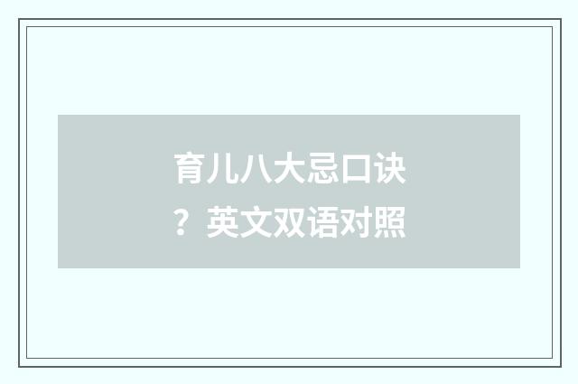 育儿八大忌口诀?英文双语对照
