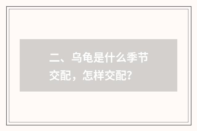 二、乌龟是什么季节交配,怎样交配?