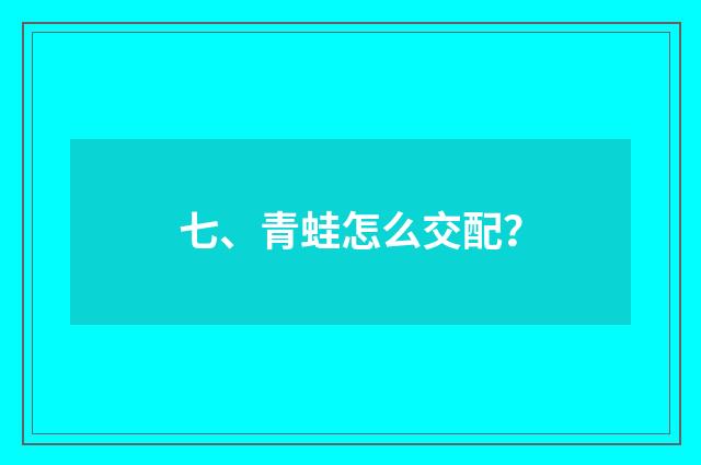 七、青蛙怎么交配?