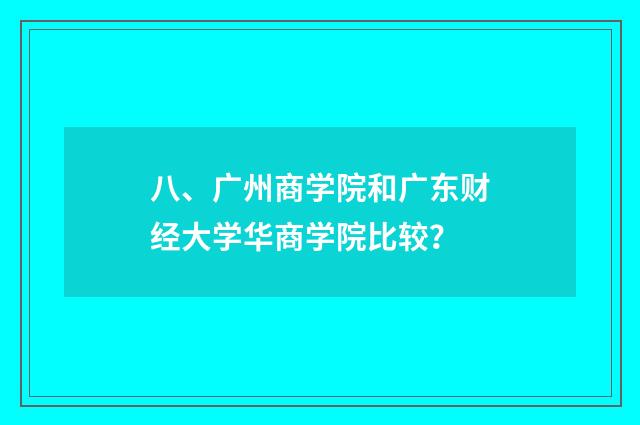 八、广州商学院和广东财经大学华商学院比较?