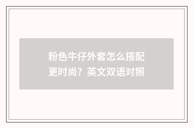 粉色牛仔外套怎么搭配更时尚?英文双语对照