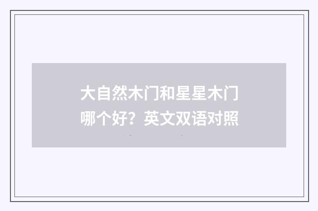 大自然木门和星星木门哪个好?英文双语对照