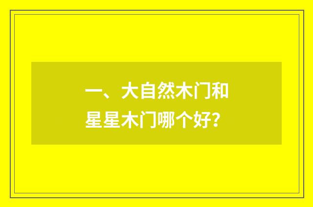 一、大自然木门和星星木门哪个好？
