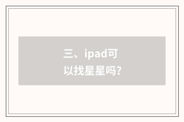 三、ipad可以找星星吗?