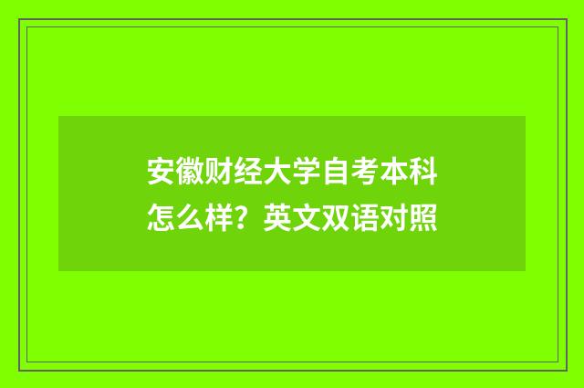安徽财经大学自考本科怎么样?英文双语对照