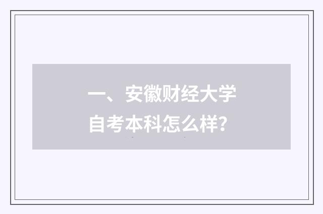 一、安徽财经大学自考本科怎么样?