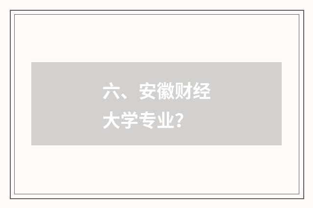 六、安徽财经大学专业?