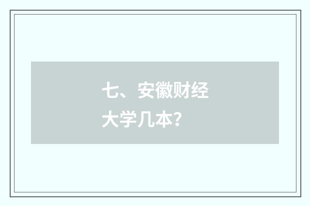 七、安徽财经大学几本?