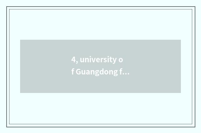 4, university of Guangdong finance and economics (Guangdong business school) doe