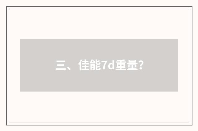 三、佳能7d重量?