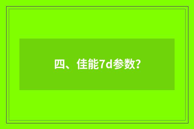 四、佳能7d参数?