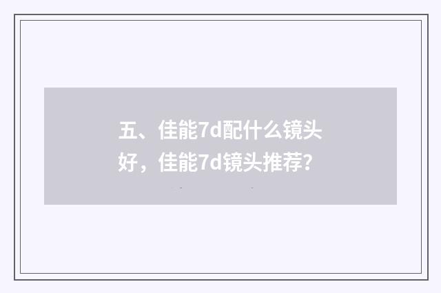 五、佳能7d配什么镜头好,佳能7d镜头推荐?