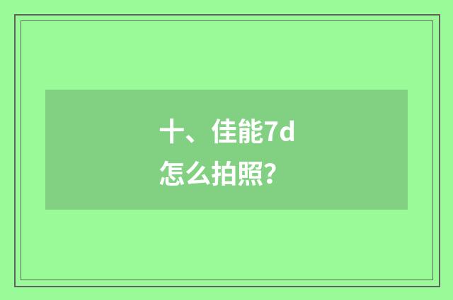 十、佳能7d怎么拍照?