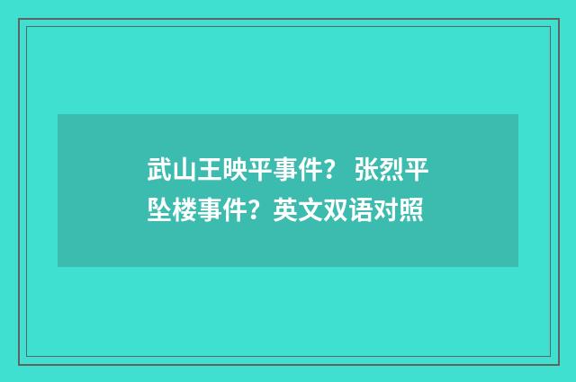 武山王映平事件? 张烈平坠楼事件?英文双语对照