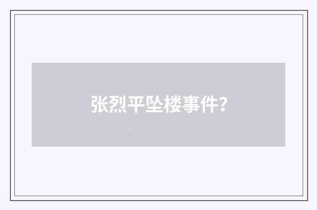 张烈平坠楼事件？