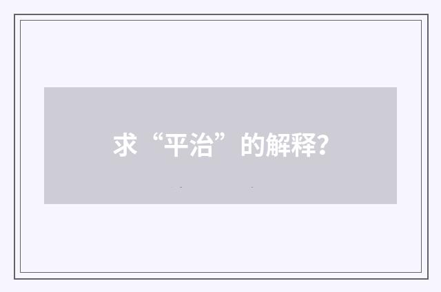 求“平治”的解释？