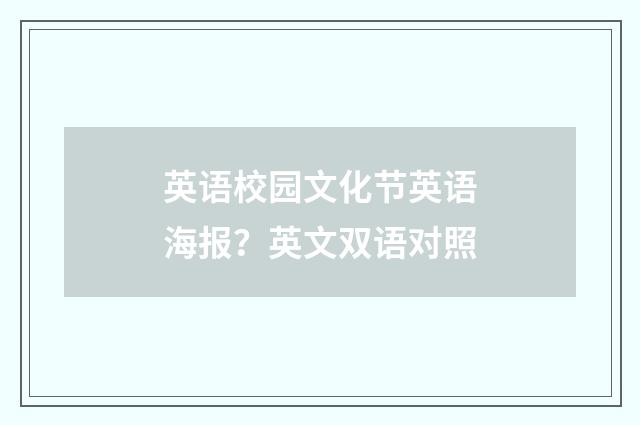 英语校园文化节英语海报?英文双语对照