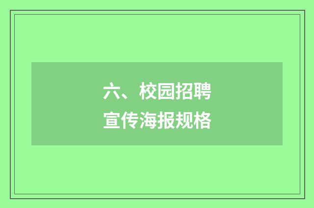 六、校园招聘宣传海报规格