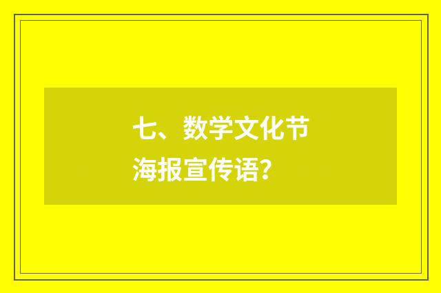 七、数学文化节海报宣传语?