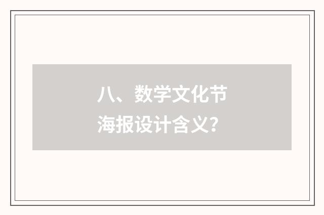 八、数学文化节海报设计含义?