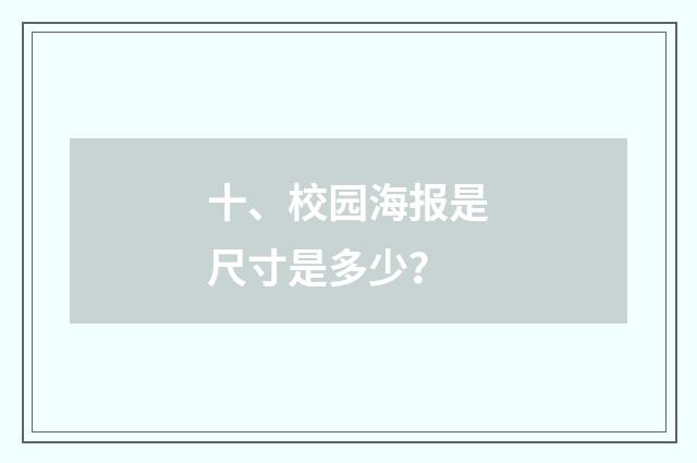 十、校园海报是尺寸是多少?
