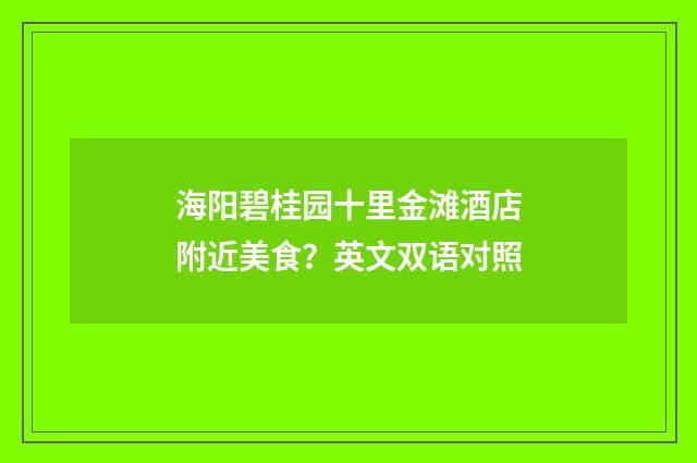 海阳碧桂园十里金滩酒店附近美食?英文双语对照