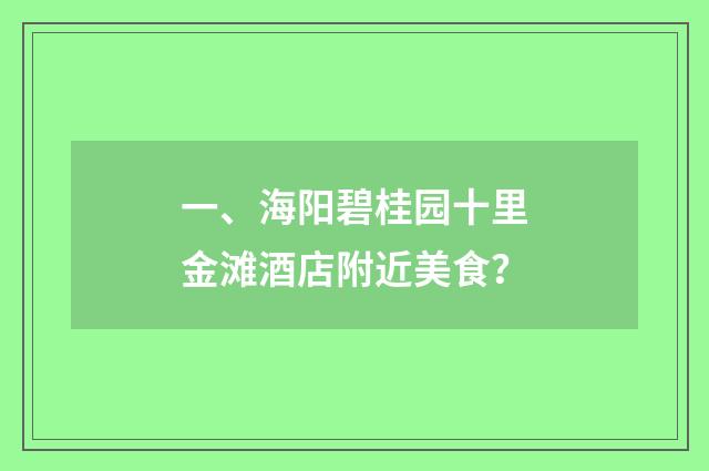 一、海阳碧桂园十里金滩酒店附近美食?