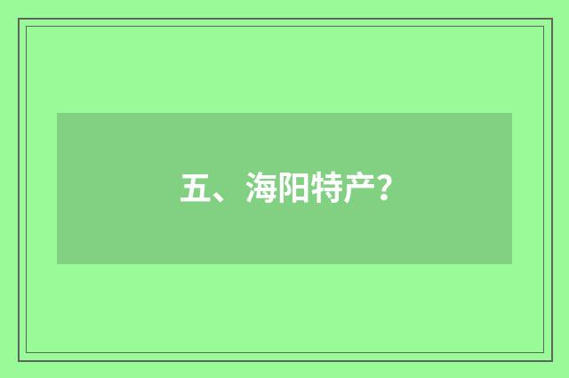 五、海阳特产?