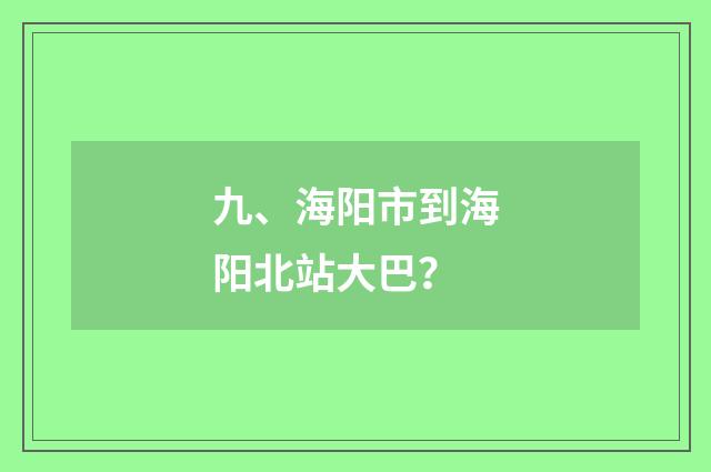 九、海阳市到海阳北站大巴？