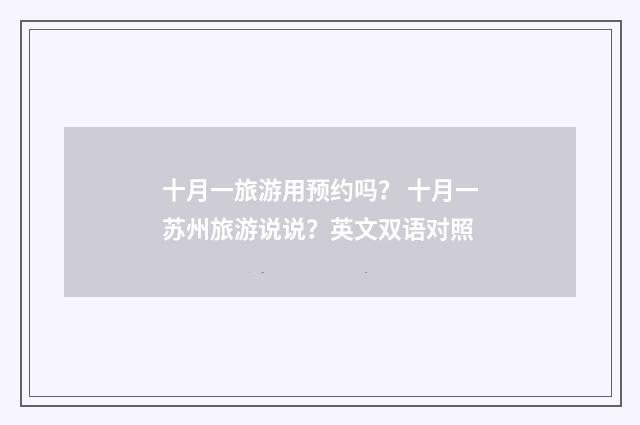 十月一旅游用预约吗? 十月一苏州旅游说说?英文双语对照